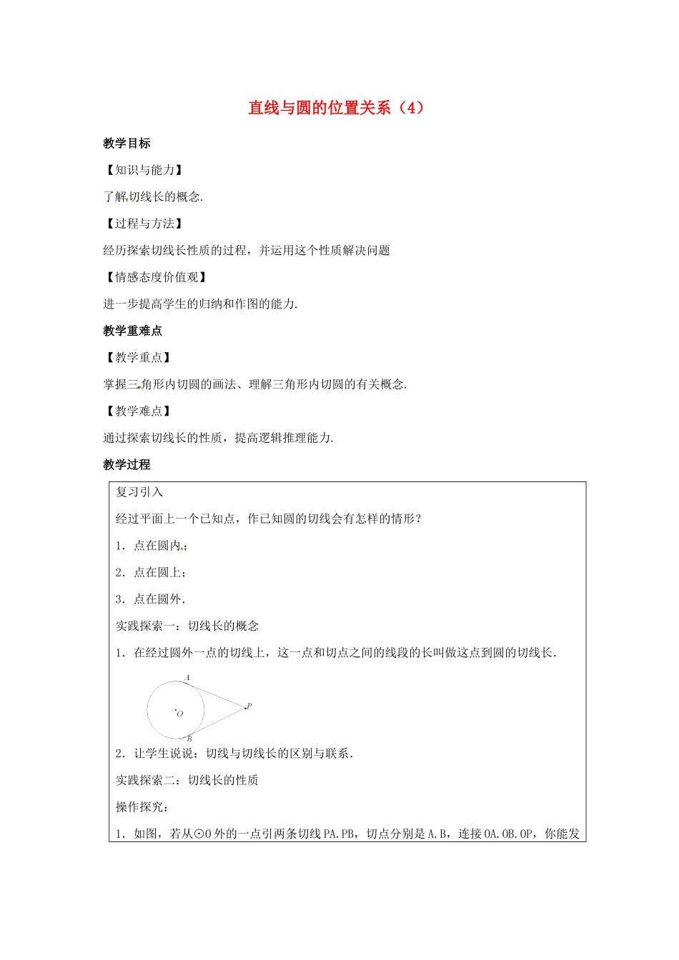 九年级数学上册 第2章 对称图形-圆 2.5 直线与圆的位置关系（4）教案（新版）苏科版-（新版）苏科版初中九年级上册数学教案_第1页