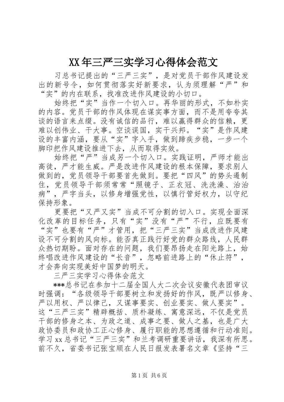 XX年三严三实学习心得体会范文_第1页