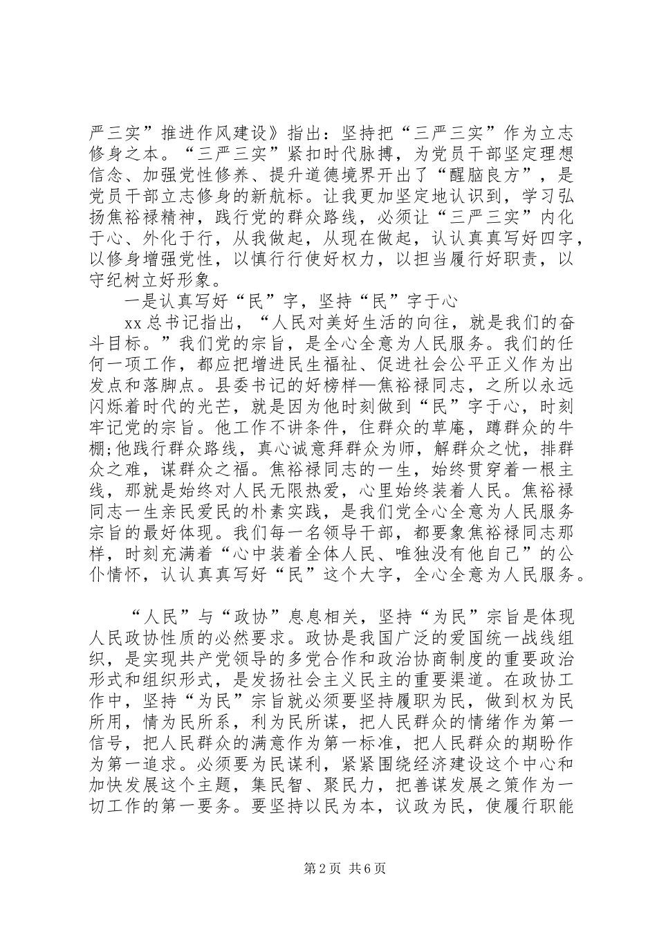 XX年三严三实学习心得体会范文_第2页