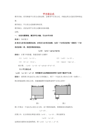 安徽省枞阳县钱桥初级中学七年级数学下册 8.3《完全平方差公式和平方公式》平方差公式教案 （新版）沪科版