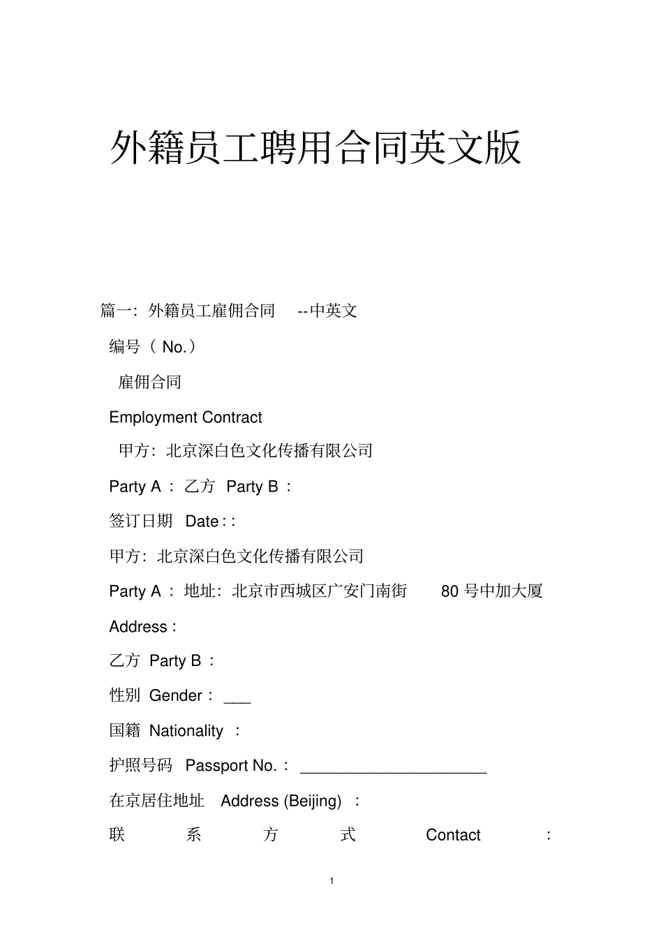 (完整版)外籍员工聘用合同英文版_第1页