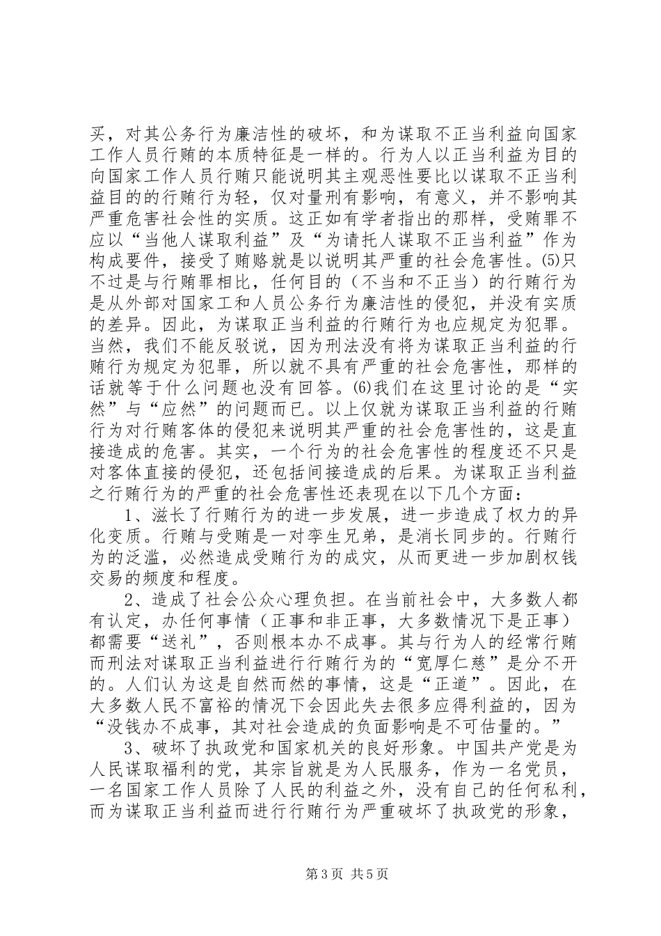 严禁利用职务之便谋取不正当利益感想_第3页