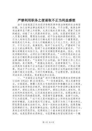 严禁利用职务之便谋取不正当利益感想