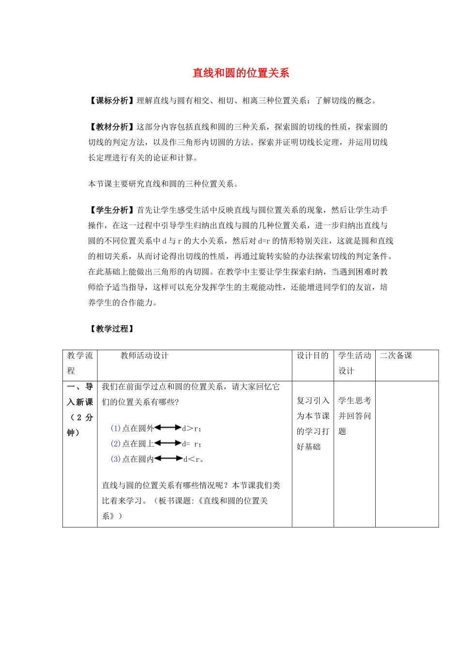 安徽省安庆市桐城吕亭初级中学九年级数学上册 直线和圆的位置关系教学设计 新人教版_第1页