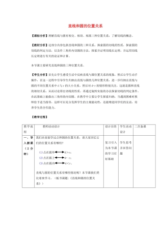 安徽省安庆市桐城吕亭初级中学九年级数学上册 直线和圆的位置关系教学设计 新人教版