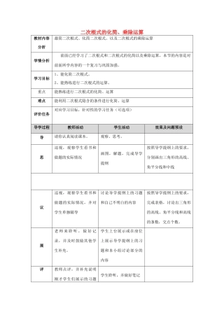 湖北省武汉市八年级数学下册 第十六章 二次根式 16.2 二次根式的乘除 16.2.3 二次根式的化简、乘除运算（习题课）教案 （新版）新人教版-（新版）新人教版初中八年级下册数学教案