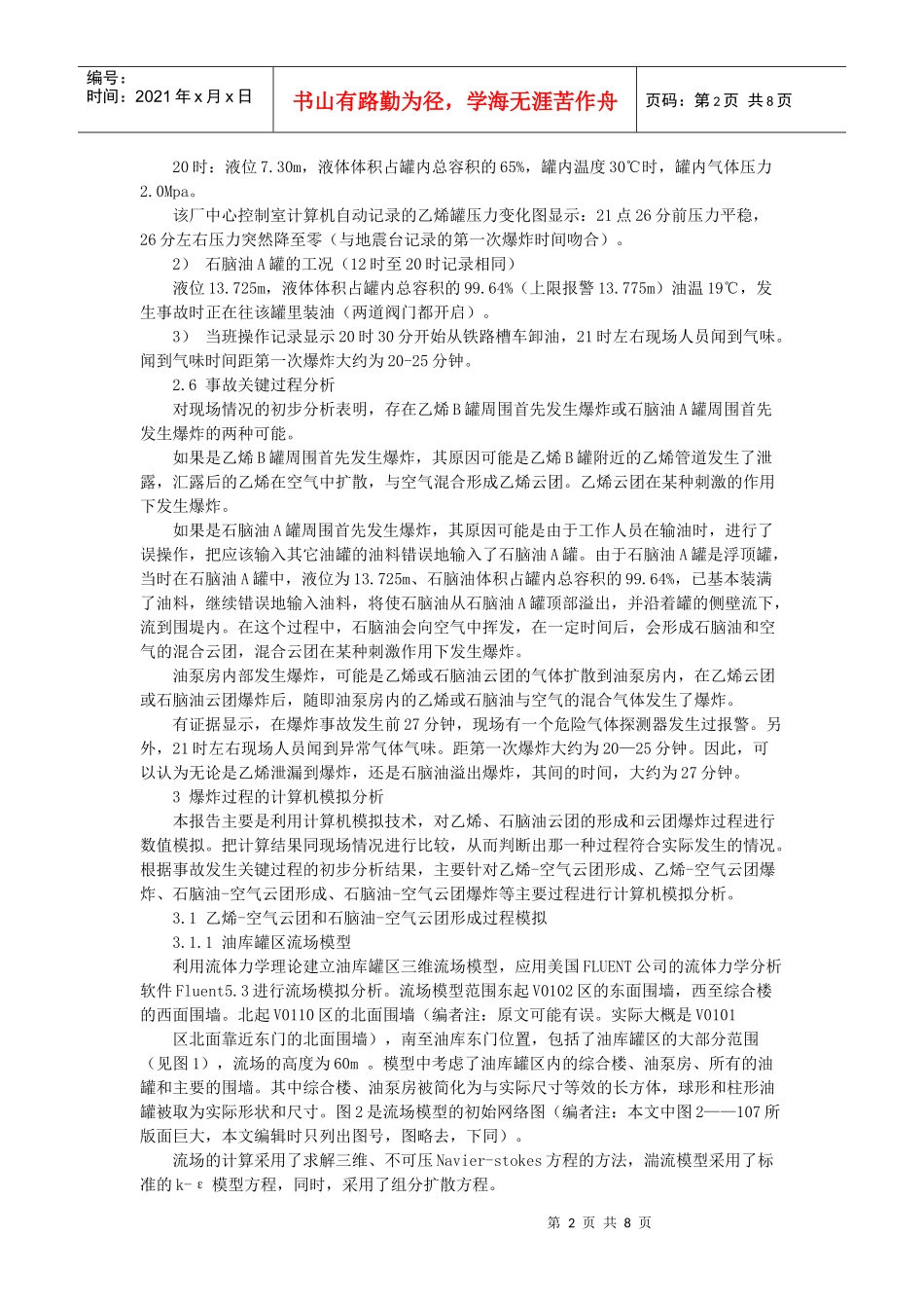 北京东方化工厂“6_27”事故原因计算机模拟分析报告_第2页