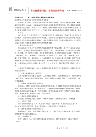 北京东方化工厂“6_27”事故原因计算机模拟分析报告