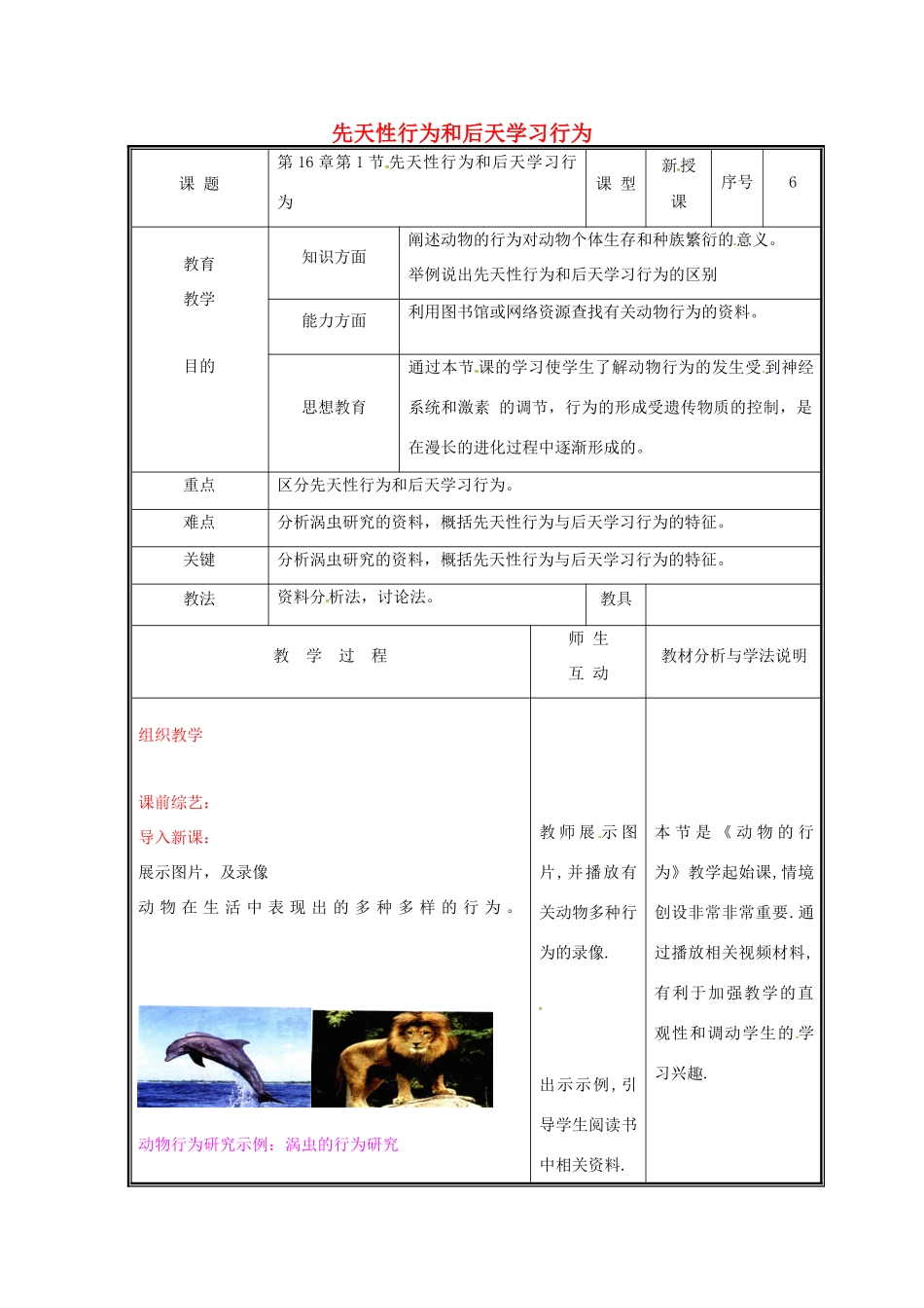 八年级生物上册 16.1 先天性行为和后天学习行为教案 北师大版-北师大版初中八年级上册生物教案_第1页