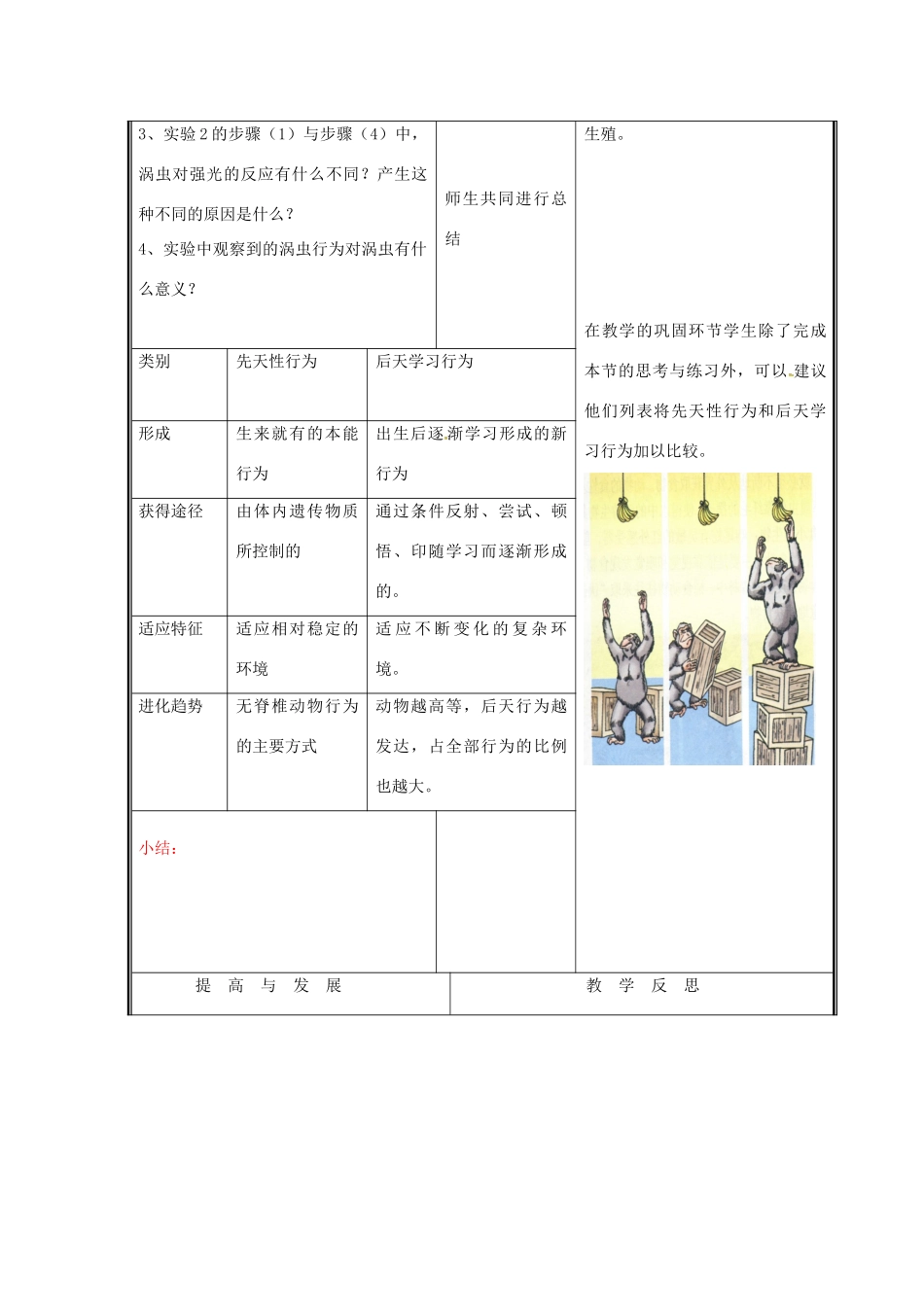 八年级生物上册 16.1 先天性行为和后天学习行为教案 北师大版-北师大版初中八年级上册生物教案_第3页