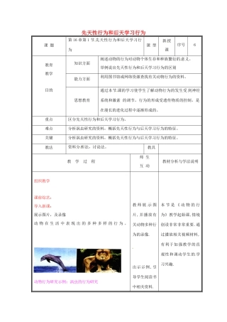 八年级生物上册 16.1 先天性行为和后天学习行为教案 北师大版-北师大版初中八年级上册生物教案