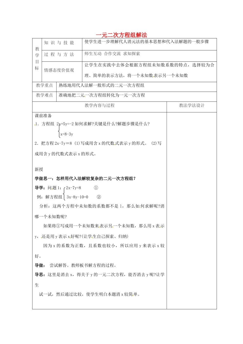 吉林省长春市双阳区七年级数学下册 第7章 一次方程组 7.2 二元一次方程组的解法 7.2.2 一元二次方程组的解法—代入法教案 （新版）华东师大版-（新版）华东师大版初中七年级下册数学教案_第1页