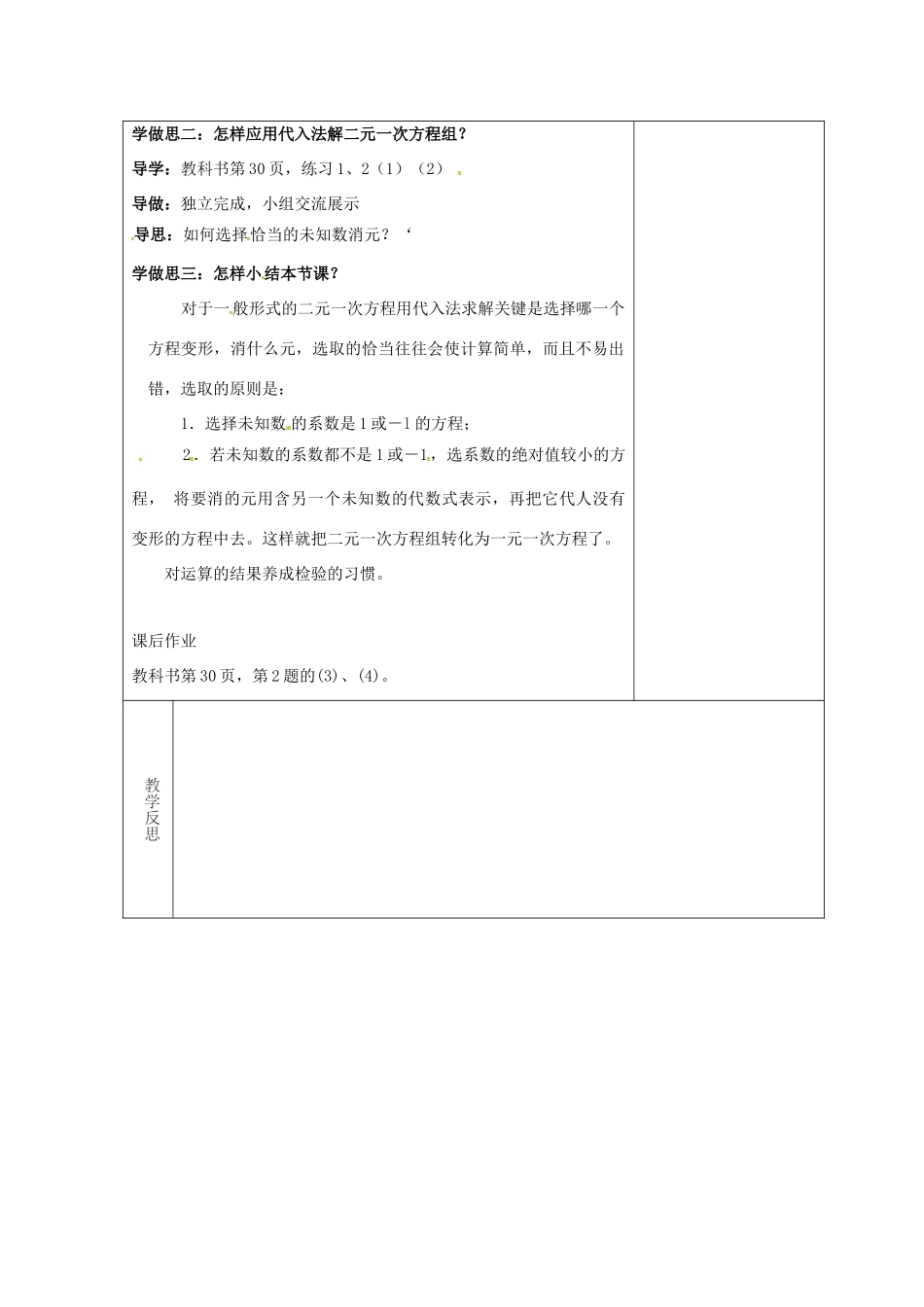 吉林省长春市双阳区七年级数学下册 第7章 一次方程组 7.2 二元一次方程组的解法 7.2.2 一元二次方程组的解法—代入法教案 （新版）华东师大版-（新版）华东师大版初中七年级下册数学教案_第2页