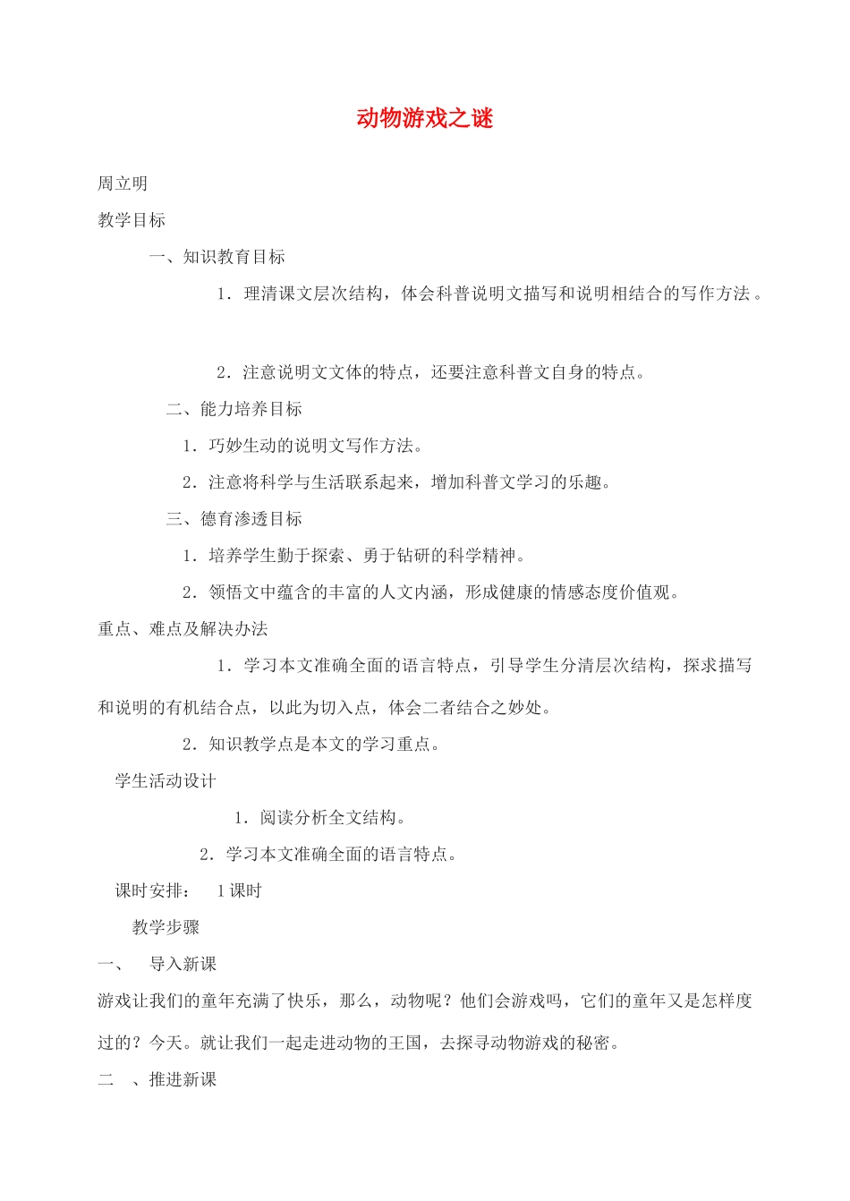 高中语文 动物游戏之谜教案（2） 新人教版必修3_第1页