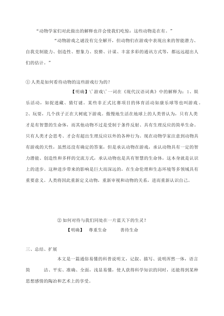高中语文 动物游戏之谜教案（2） 新人教版必修3_第3页