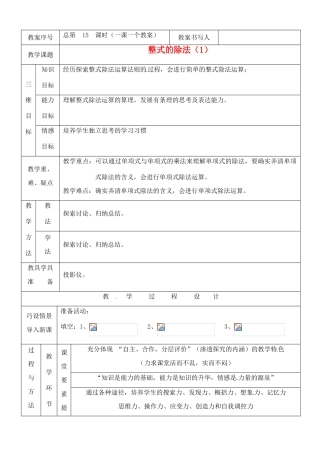 河南省开封县八里湾四中七年级数学下册《1.9整式的除法》教案一 北师大版 