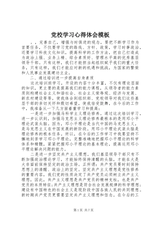 党校学习心得体会模板
