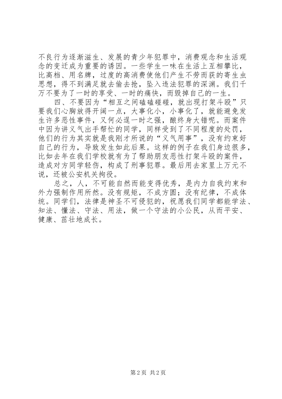 中小学学法懂法个人心得感想_第2页