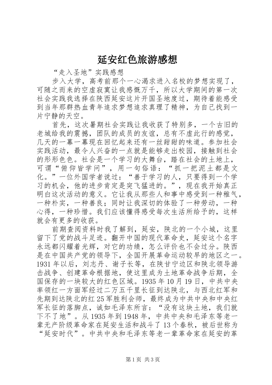 延安红色旅游感想_第1页