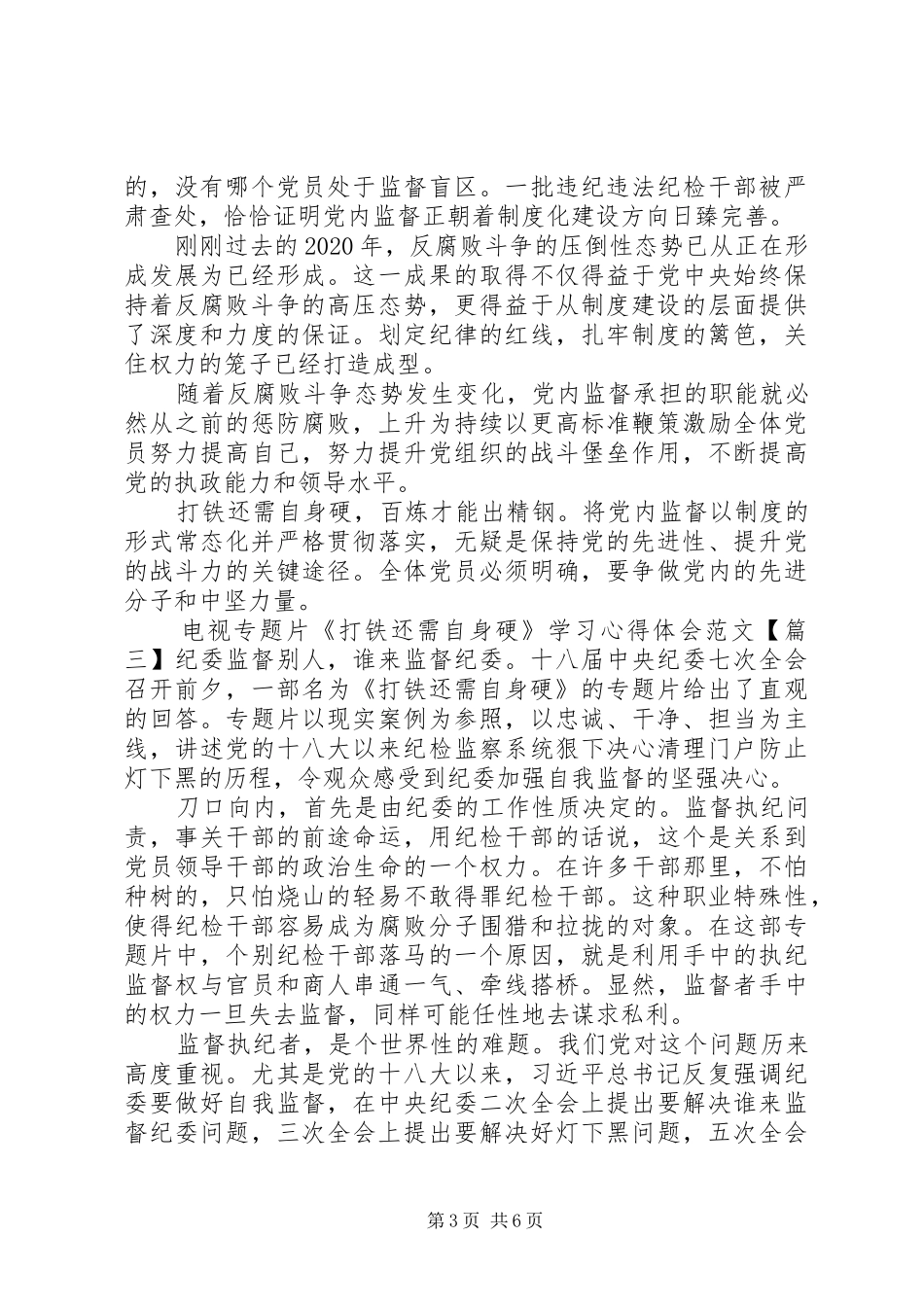 电视专题片《打铁还需自身硬》学习心得体会优秀_第3页