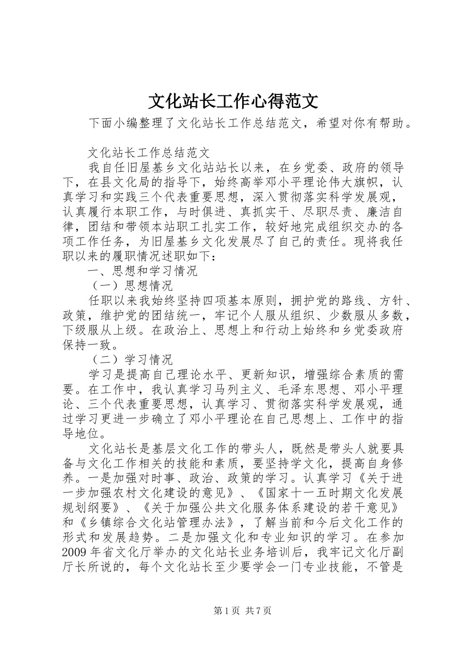 文化站长工作心得范文_第1页
