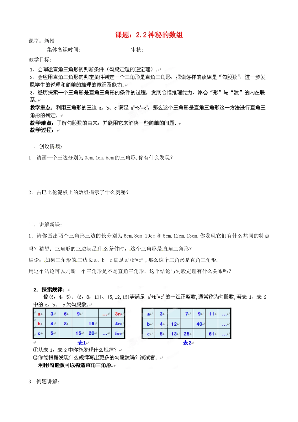 江苏省沭阳县广宇学校八年级数学上册 2.2神秘的数组教案 苏科版_第1页