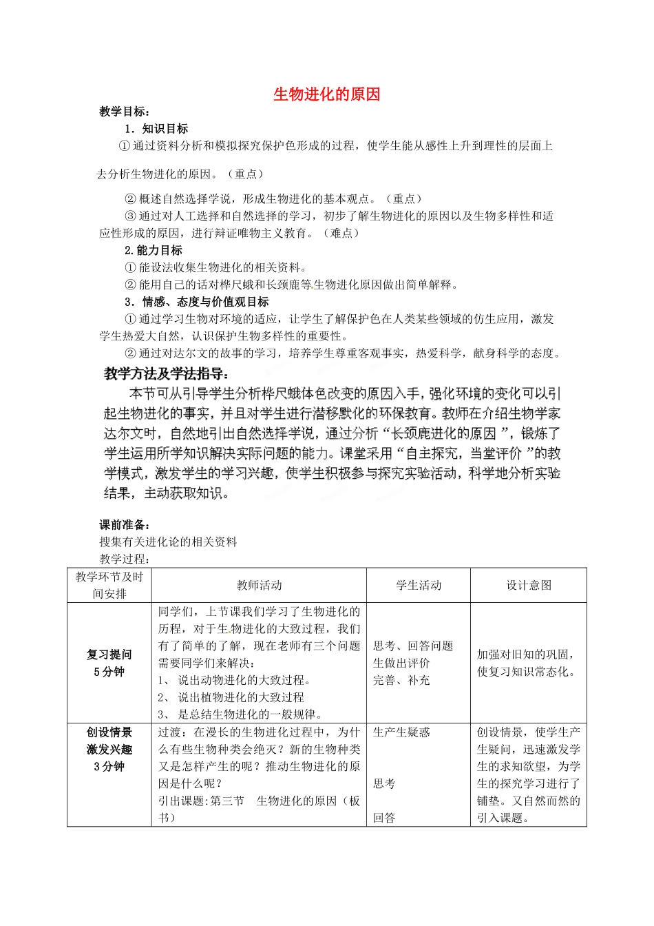 八年级生物下册 第5单元 第1章 第4节 生物进化的原因教案2 济南版_第1页