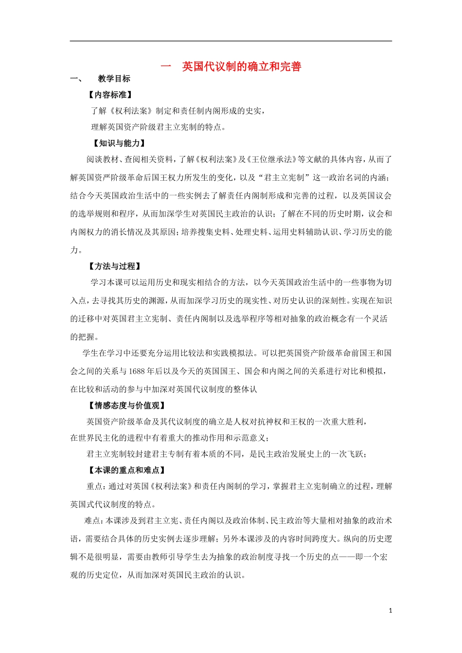 高中历史 专题七 近代西方民主政治的确立与发展 第1节 英国代议制的确立和完善合作探究教案 人民版必修1-人民版高一必修1历史教案_第1页