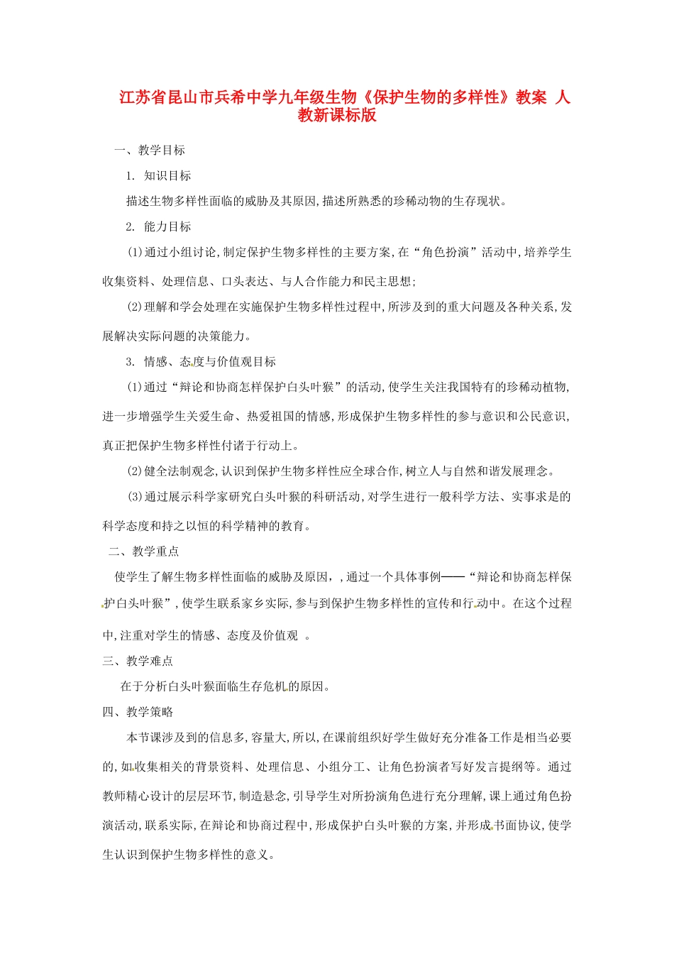 江苏省昆山市兵希中学九年级生物《保护生物的多样性》教案 人教新课标版_第1页