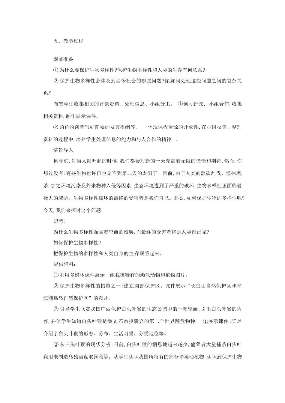 江苏省昆山市兵希中学九年级生物《保护生物的多样性》教案 人教新课标版_第2页