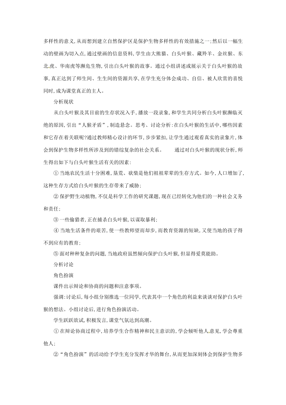 江苏省昆山市兵希中学九年级生物《保护生物的多样性》教案 人教新课标版_第3页