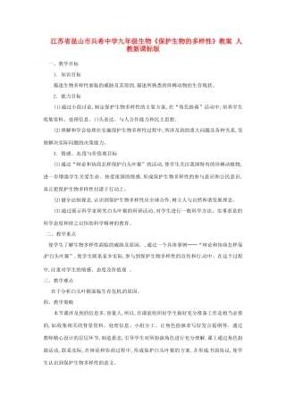 江苏省昆山市兵希中学九年级生物《保护生物的多样性》教案 人教新课标版