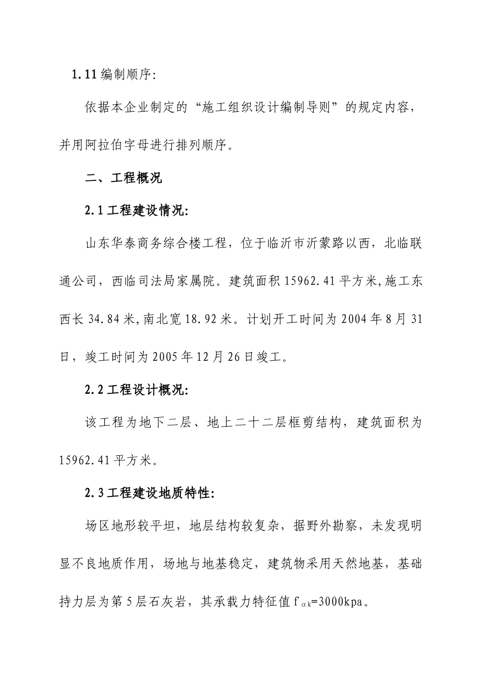 临沂华泰大厦综合楼工程施工组织设计_第3页