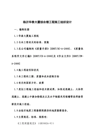 临沂华泰大厦综合楼工程施工组织设计