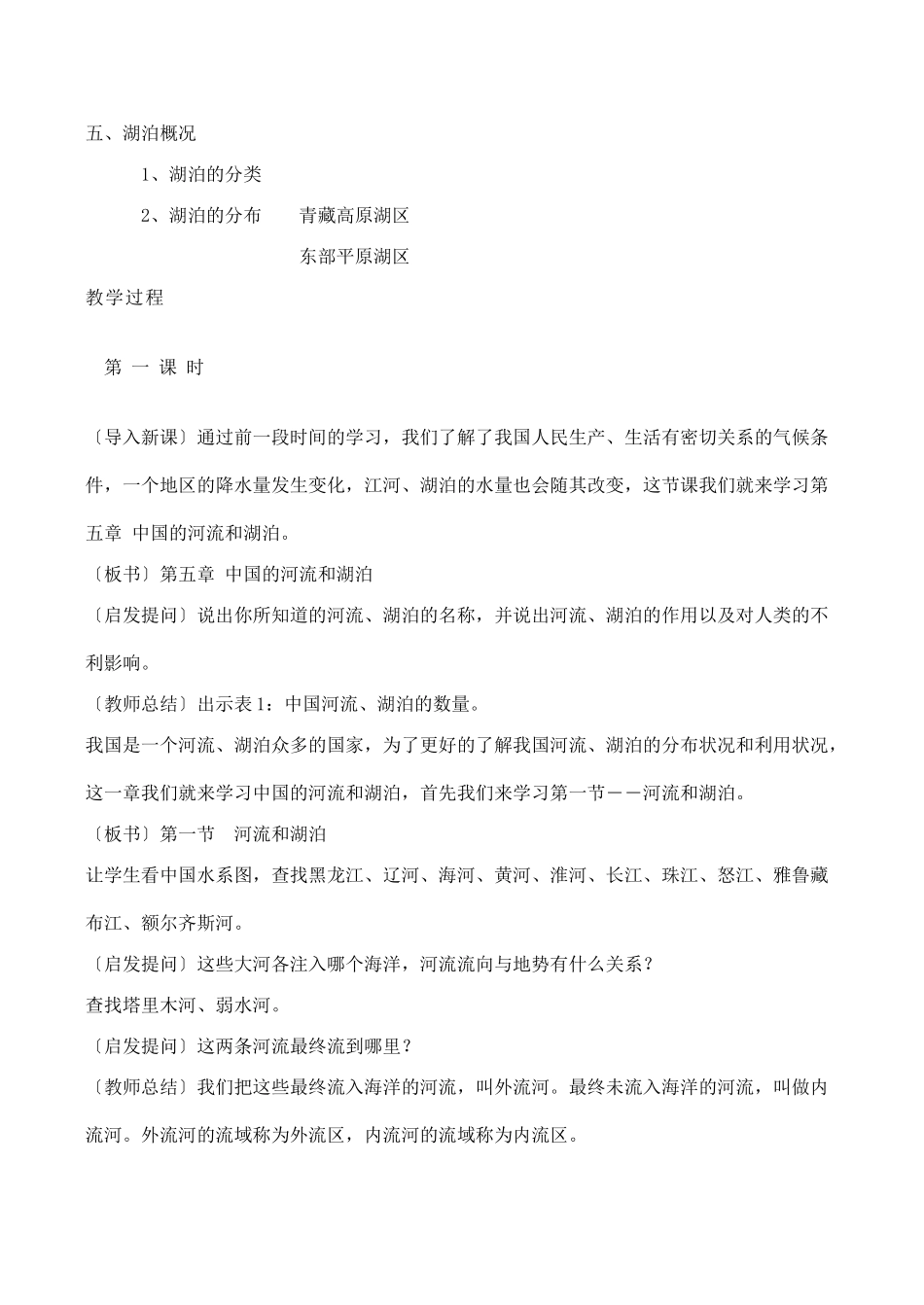 八年级地理第三节 中国的河流教案湘教版_第2页