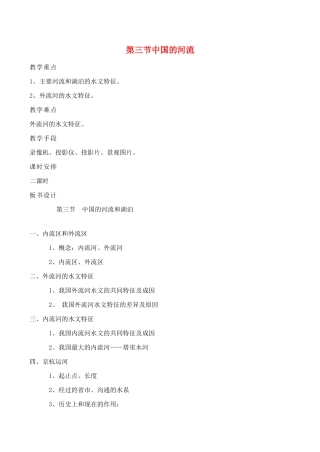 八年级地理第三节 中国的河流教案湘教版