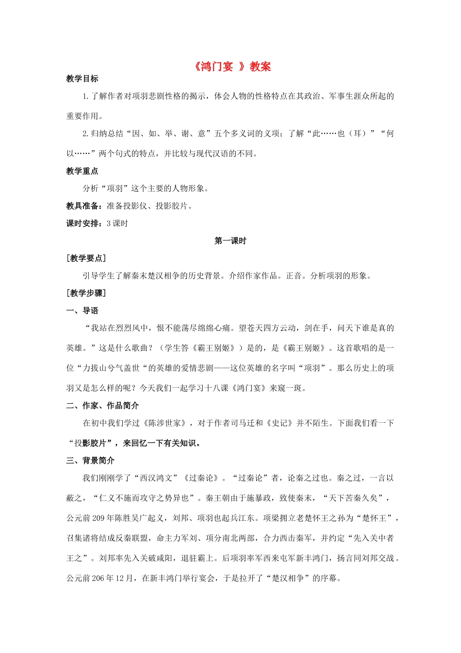 高中语文 3.9《鸿门宴》教案5 北京版选修1_第1页