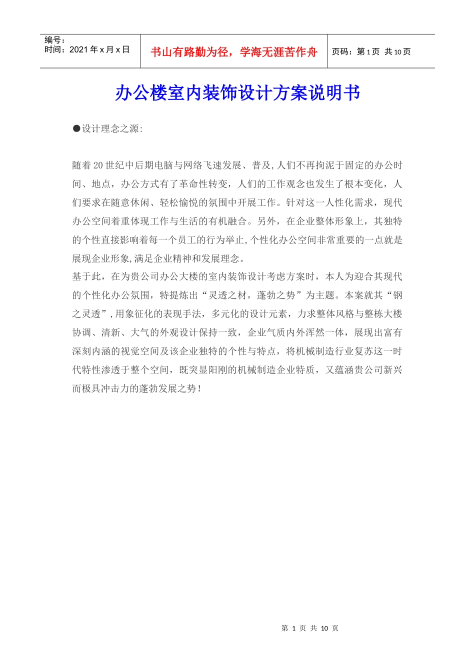 办公楼室内装饰设计方案说明书-佳都地产_第1页