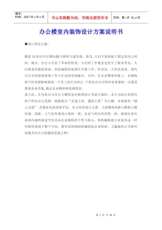 办公楼室内装饰设计方案说明书-佳都地产