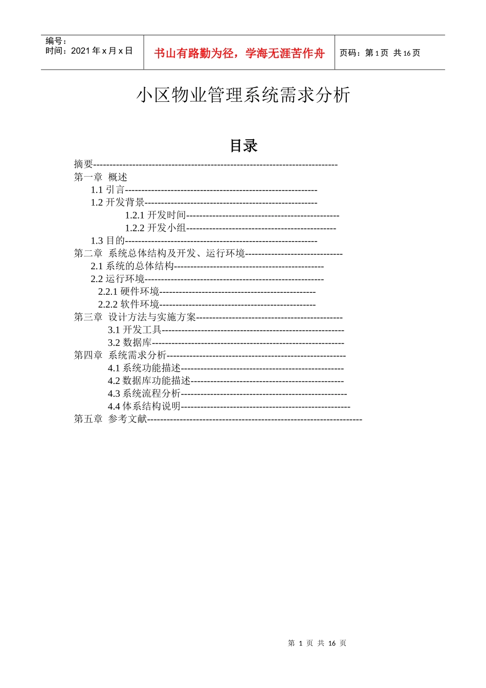 【软件工程】小区物业管理系统需求分析_第1页