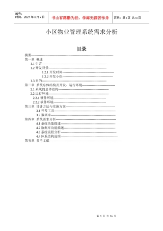 【软件工程】小区物业管理系统需求分析