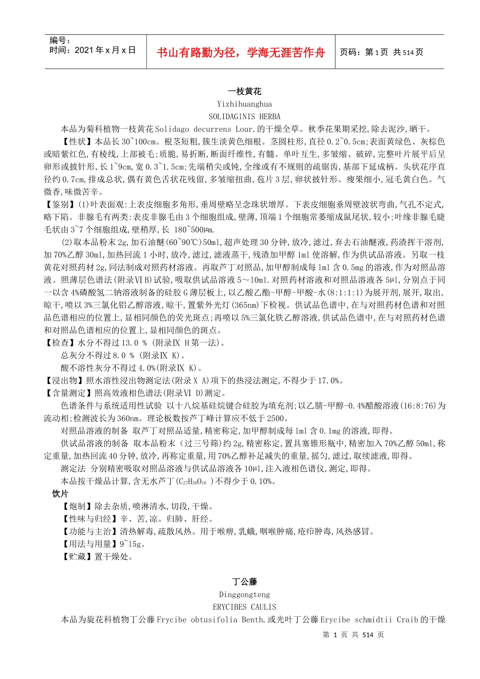 XXXX版药典中药材_第1页