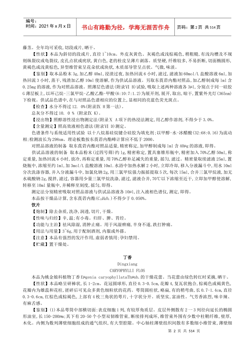 XXXX版药典中药材_第2页