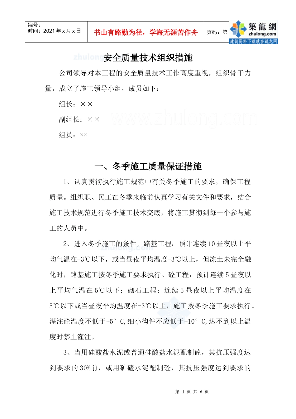 冬季施工(铁路工程)安全质量保证措施_第1页