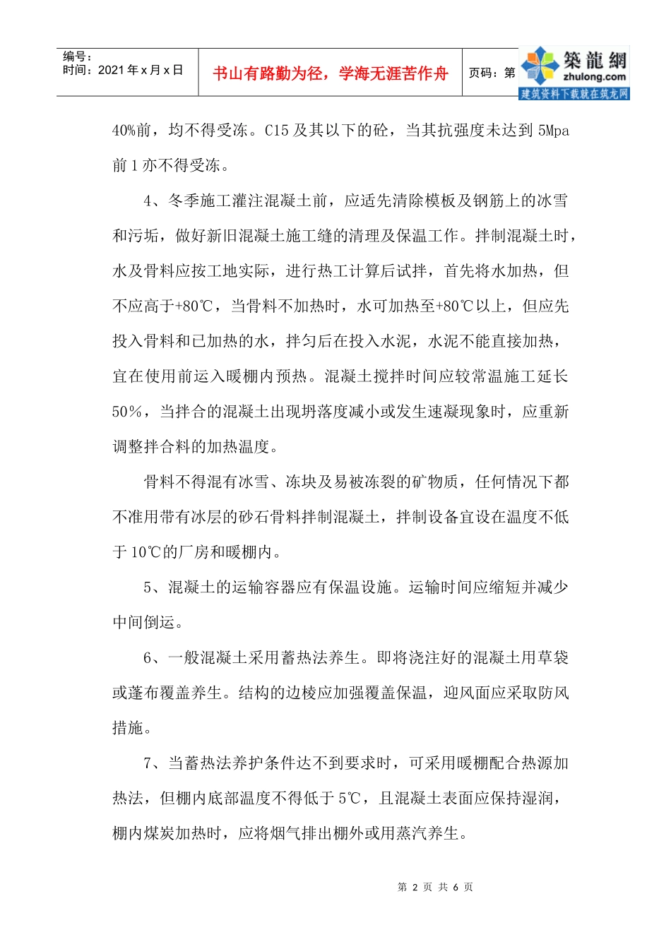 冬季施工(铁路工程)安全质量保证措施_第2页