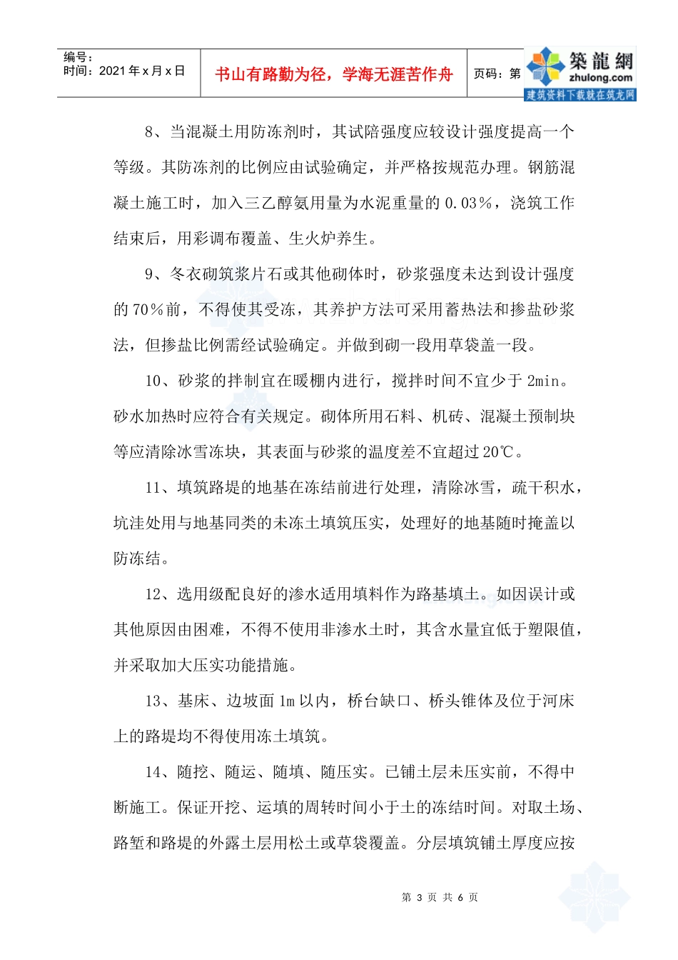 冬季施工(铁路工程)安全质量保证措施_第3页