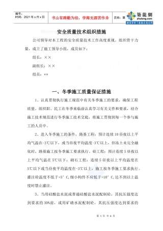 冬季施工(铁路工程)安全质量保证措施