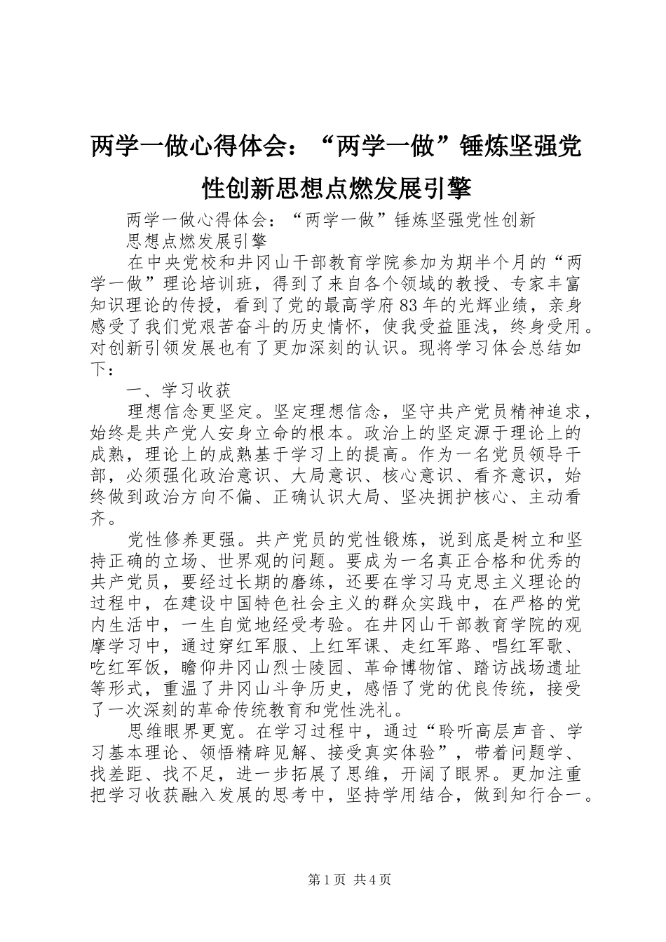 两学一做心得体会：“两学一做”锤炼坚强党性创新思想点燃发展引擎_第1页