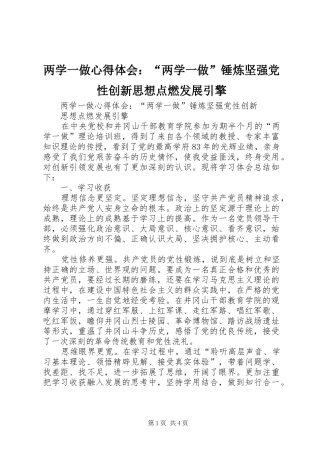 两学一做心得体会：“两学一做”锤炼坚强党性创新思想点燃发展引擎