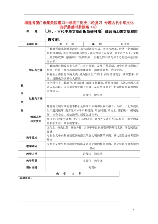 福建省厦门市集美区灌口中学高三历史二轮复习 专题古代中华文化曲折鼎盛时期教案（4）